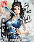 元仙到现在有多少年了
