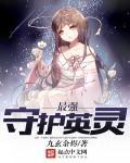两大最强守护灵