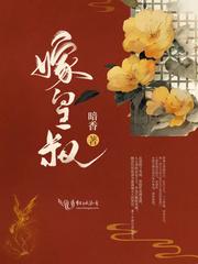 重生我嫁皇叔