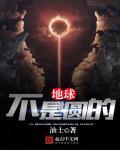 地球不是圆的吗为什么