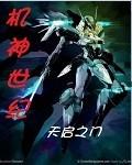机神传说全集
