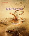 超级作品位面爱下电子书