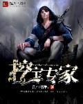 挖宝专家炉石