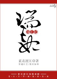 瑞王妃给永安公主接生