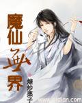 魔界 仙剑