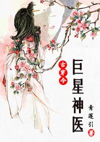 巨星神医古穿今青莲引
