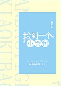 捡到一只小哭包古穿今