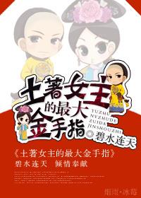 金手指超级大的女主文