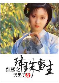 红楼同人一代女皇重生红楼