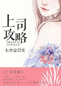 上司攻略日记