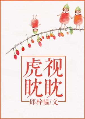 虎视眈眈相近的词语