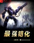 最强铠化免费阅读全文