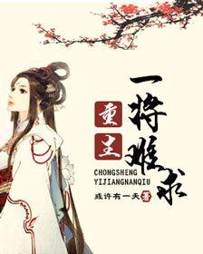 重生一将难求gl谁是攻
