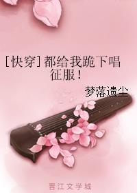 都给我跪下唱征服快穿