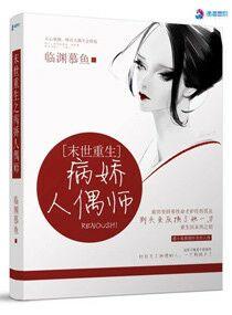 末世重生之病娇人偶师 第2章