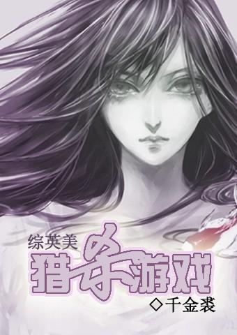 猎杀英雄游戏
