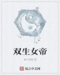 女帝生职记