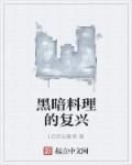黑暗料理是什么鬼
