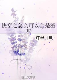 快穿之怎么可以全是渣攻讲的什么