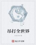 吊打全世界主角马化东的