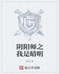 阴阳师之晴明夫人