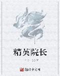 精英院校
