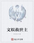 文娱之从救场