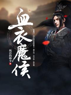 血衣侯喜欢谁