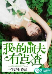 我的前夫有点渣免费阅读无弹窗