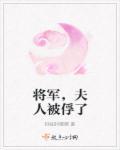 我不做将军夫人好多年