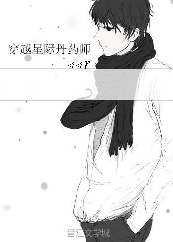 穿越星际丹药师txt4020