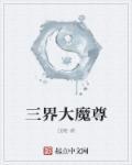 三界魔尊苏苏岑岑免费阅读