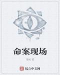 命案纪实