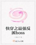 快穿之最强反派BOSStxt