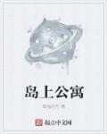 岛上的房子