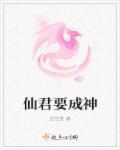 成为仙君心上蛟55