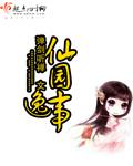 仙园逸事小TXT