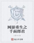 网游重生之千面郎君好看吗