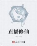 穿越成原始人被直播修仙