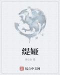 缇娅是哪个游戏