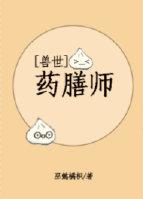 兽世之药膳师(狐阳)