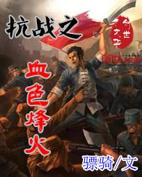 抗战之太行战神