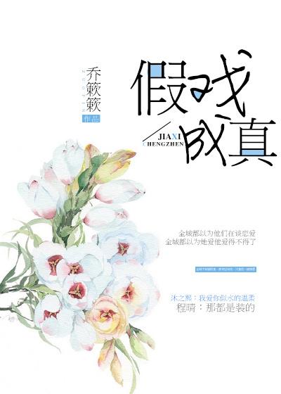 假戏成真漫画免费观看