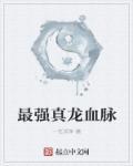 斗罗大陆真龙血脉魂环有用吗