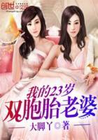 我的双胞胎老婆女主