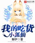 我的吃货女友游戏攻略