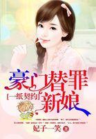 一纸契约豪门替罪新娘txt百度