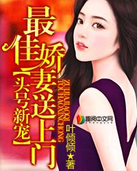 头号新宠最佳娇妻送上门叶倾倾