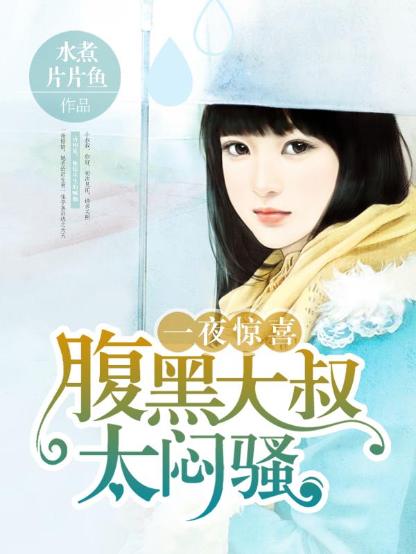 一夜惊喜腹黑大叔太闷骚