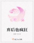 弃后也妖娆大结局